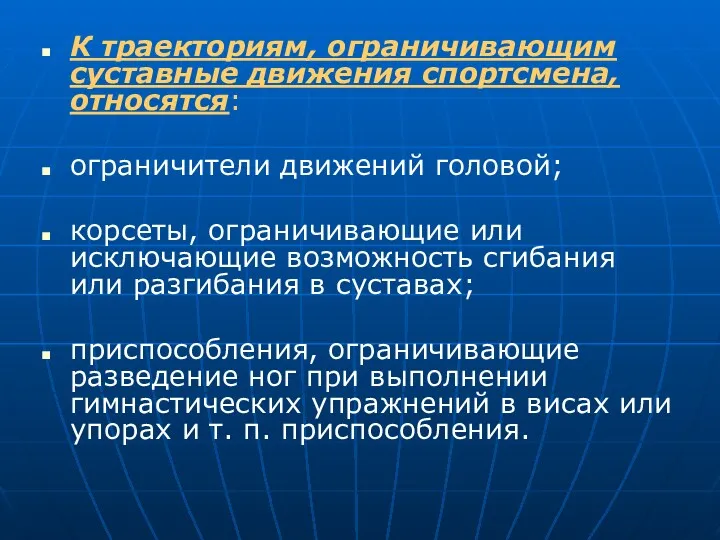 К траекториям, ограничивающим суставные движения спортсмена, относятся: ограничители движений головой;