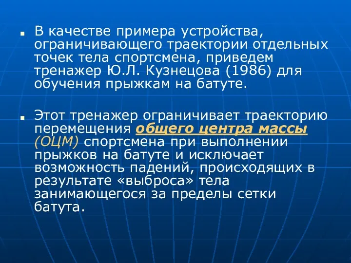 В качестве примера устройства, ограничивающего траектории отдельных точек тела спортсмена,