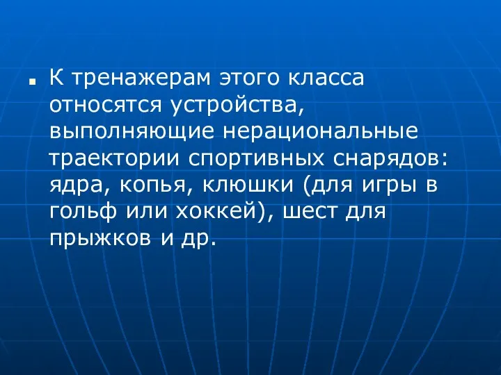 К тренажерам этого класса относятся устройства, выполняющие нерациональные траектории спортивных