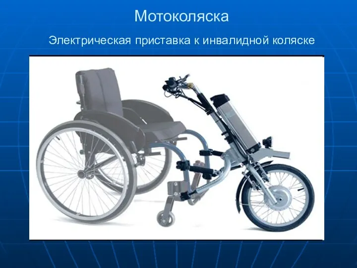 Мотоколяска Электрическая приставка к инвалидной коляске