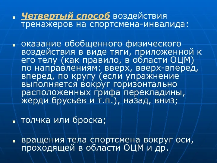 Четвертый способ воздействия тренажеров на спортсмена-инвалида: оказание обобщенного физического воздействия