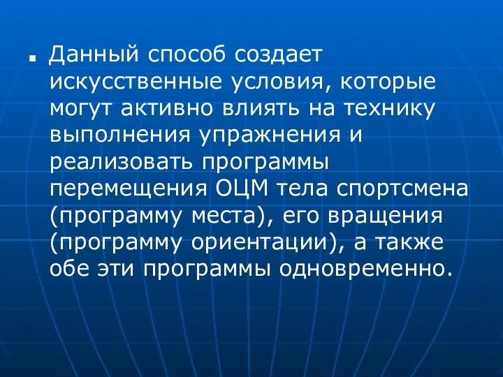 Данный способ создает искусственные условия, которые могут активно влиять на