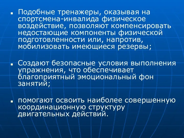 Подобные тренажеры, оказывая на спортсмена-инвалида физическое воздействие, позволяют компенсировать недостающие