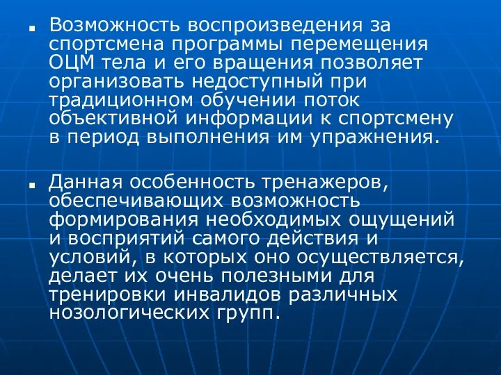 Возможность воспроизведения за спортсмена программы перемещения ОЦМ тела и его