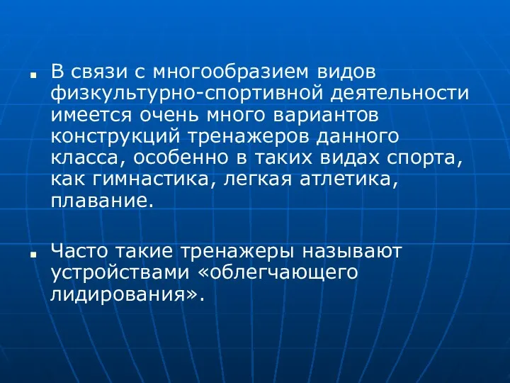 В связи с многообразием видов физкультурно-спортивной деятельности имеется очень много