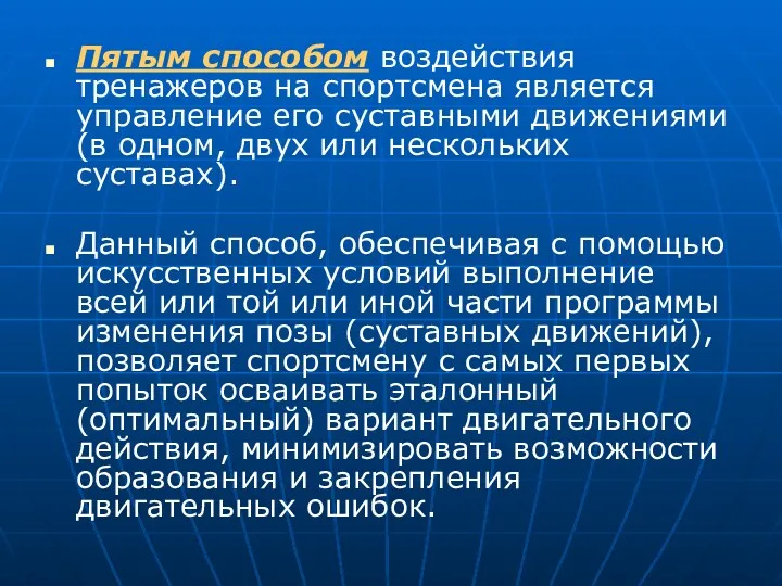 Пятым способом воздействия тренажеров на спортсмена является управление его суставными