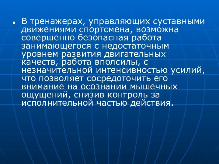 В тренажерах, управляющих суставными движениями спортсмена, возможна совершенно безопасная работа