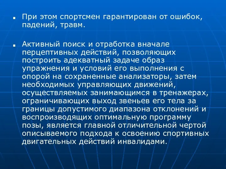 При этом спортсмен гарантирован от ошибок, падений, травм. Активный поиск