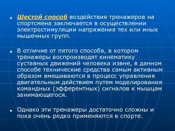 Шестой способ воздействия тренажеров на спортсмена заключается в осуществлении электростимуляции