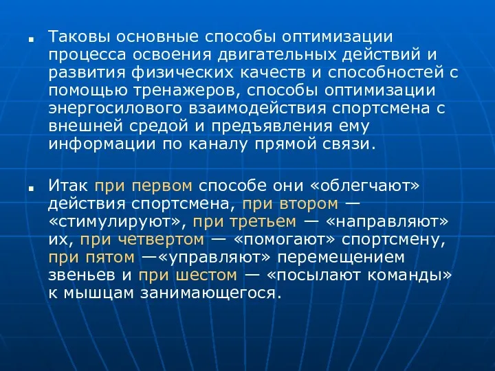 Таковы основные способы оптимизации процесса освоения двигательных действий и развития