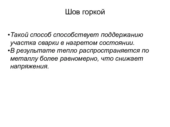 Шов горкой Такой способ способствует поддержанию участка сварки в нагретом