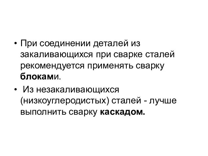 При соединении деталей из закаливающихся при сварке сталей рекомендуется применять