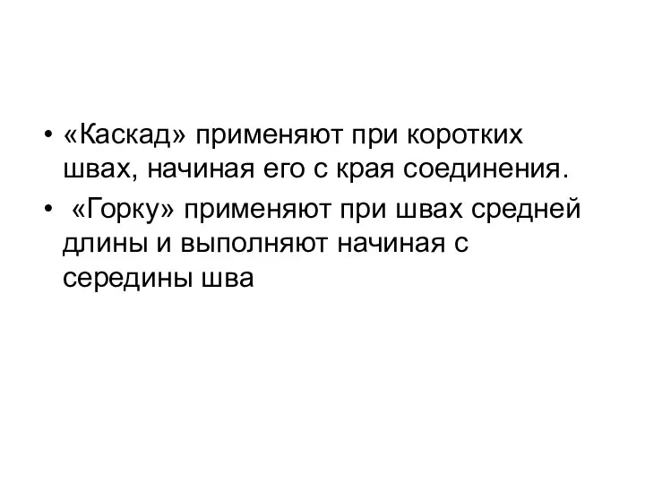 «Каскад» применяют при коротких швах, начиная его с края соединения.