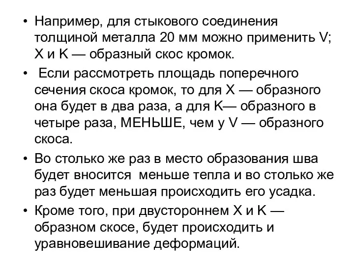 Например, для стыкового соединения толщиной металла 20 мм можно применить