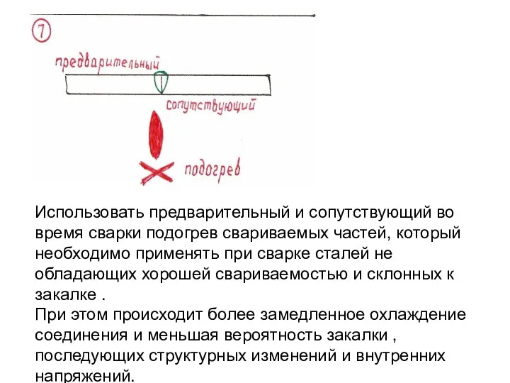 Использовать предварительный и сопутствующий во время сварки подогрев свариваемых частей,