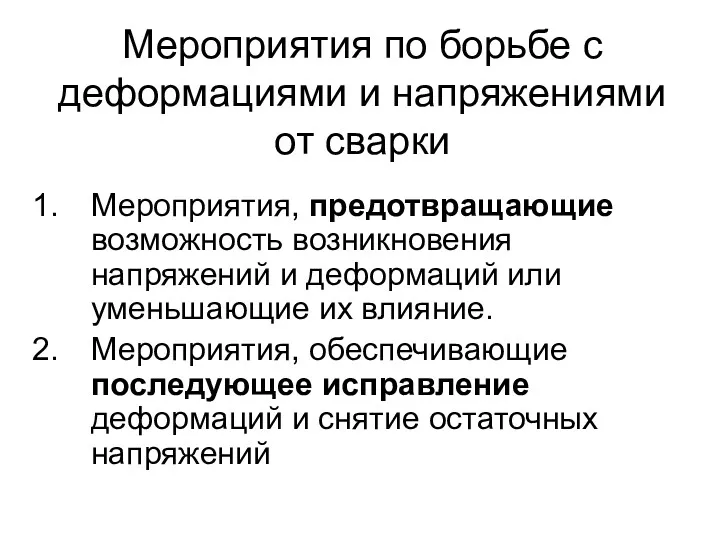 Мероприятия по борьбе с деформациями и напряжениями от сварки Мероприятия,