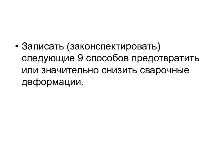 Записать (законспектировать) следующие 9 способов предотвратить или значительно снизить сварочные деформации.