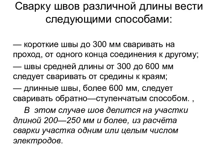 Сварку швов различной длины вести следующими способами: — короткие швы