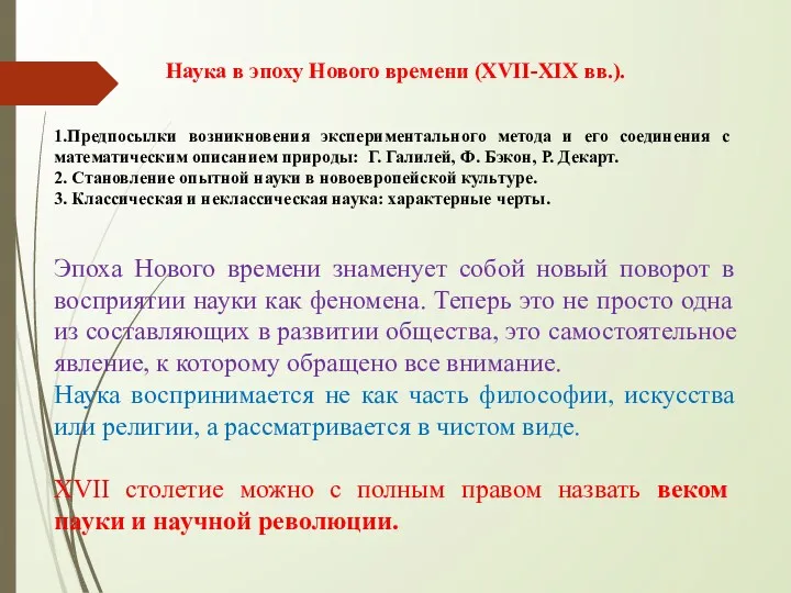 Наука в эпоху Нового времени (XVII-XIX вв.). 1.Предпосылки возникновения эксперимен­тального