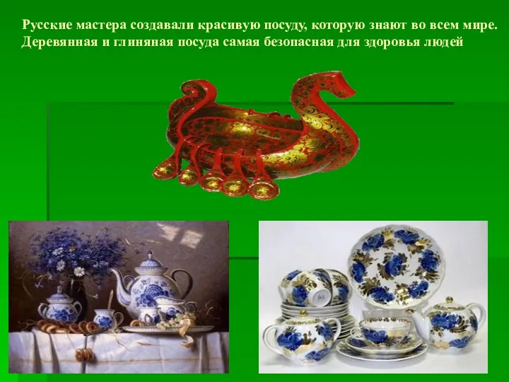 Русские мастера создавали красивую посуду, которую знают во всем мире. Деревянная и глиняная