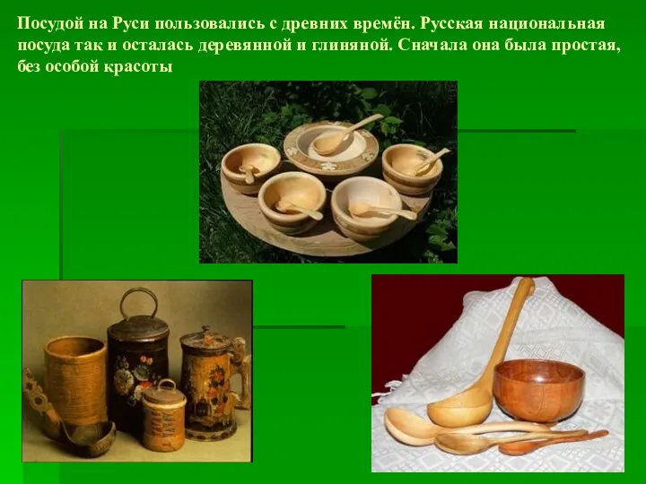 Посудой на Руси пользовались с древних времён. Русская национальная посуда так и осталась
