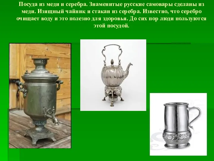 Посуда из меди и серебра. Знаменитые русские самовары сделаны из меди. Изящный чайник