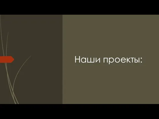 Наши проекты: