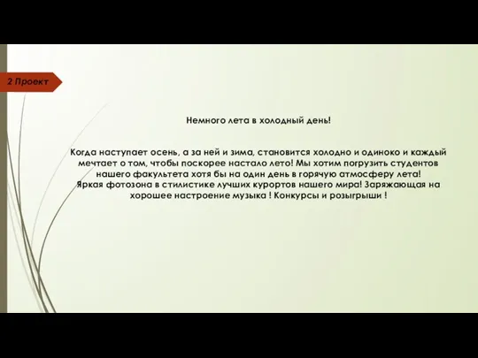 2 Проект Немного лета в холодный день! Когда наступает осень,