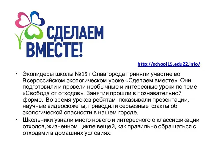 Эколидеры школы №15 г Славгорода приняли участие во Всероссийском экологическом