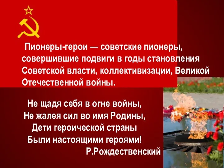 Пионеры-герои — советские пионеры, совершившие подвиги в годы становления Советской власти, коллективизации, Великой