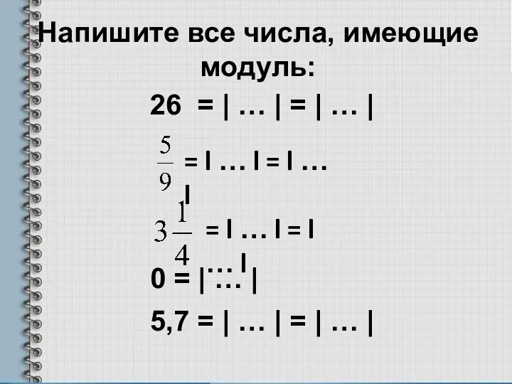 Напишите все числа, имеющие модуль: 26 = | … |