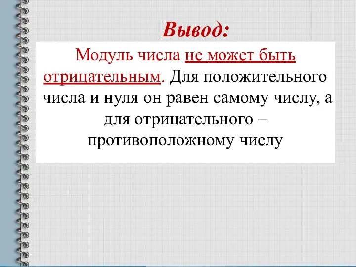 Вывод: Модуль числа не может быть отрицательным. Для положительного числа