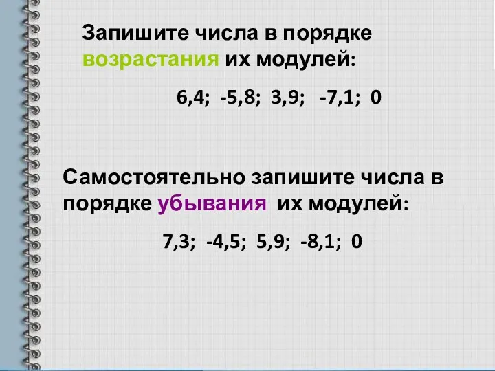 Запишите числа в порядке возрастания их модулей: 6,4; -5,8; 3,9;