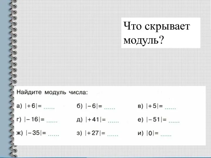 Что скрывает модуль?