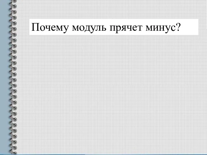 Почему модуль прячет минус?