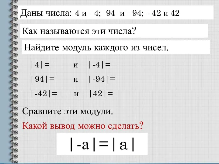 Даны числа: 4 и - 4; 94 и - 94;