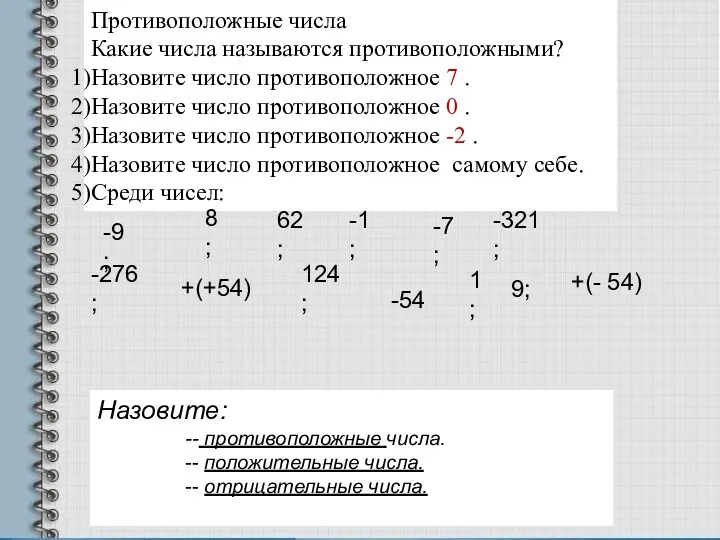 Противоположные числа Какие числа называются противоположными? Назовите число противоположное 7