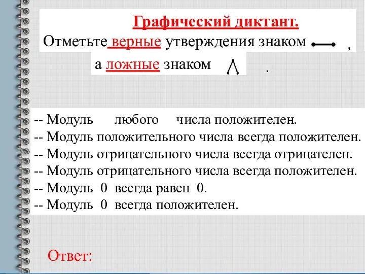 а ложные знаком Графический диктант. Отметьте верные утверждения знаком --