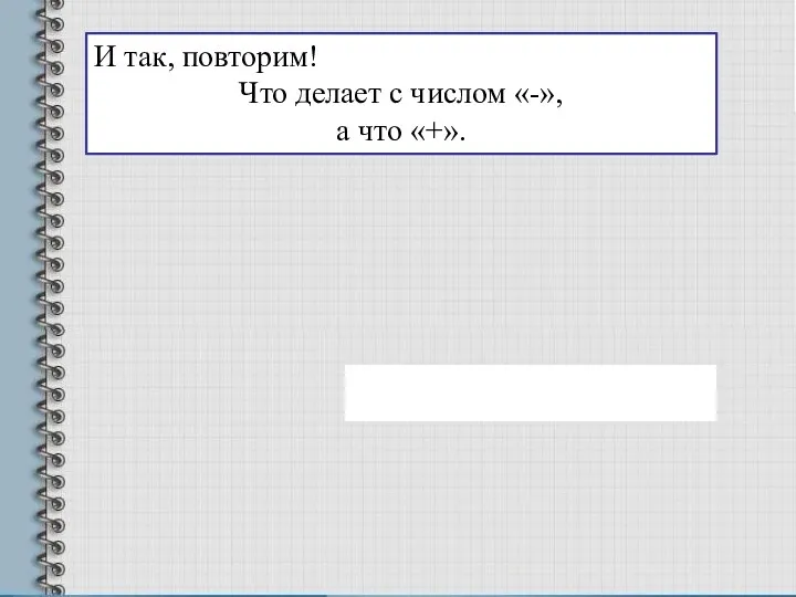 И так, повторим! Что делает с числом «-», а что «+».