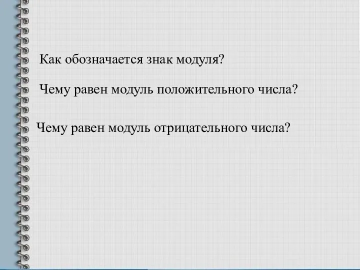 Как обозначается знак модуля? Чему равен модуль положительного числа? Чему равен модуль отрицательного числа?