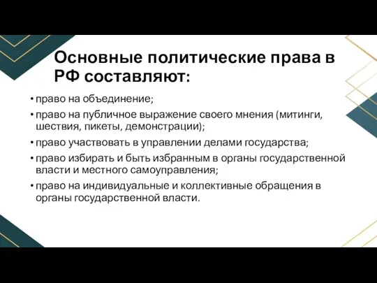 Основные политические права в РФ составляют: право на объединение; право на публичное выражение