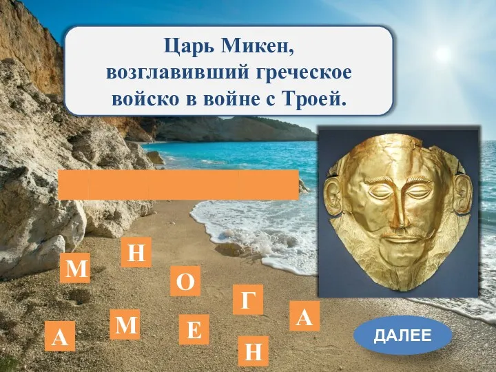 Царь Микен, возглавивший греческое войско в войне с Троей. ДАЛЕЕ