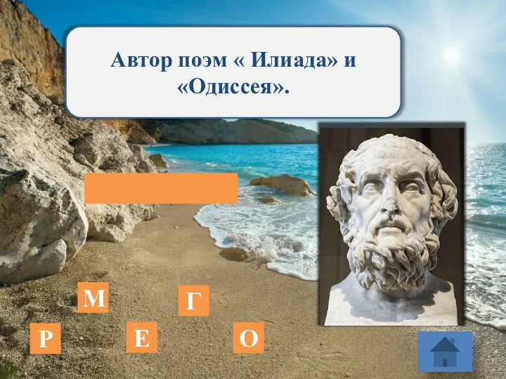 Автор поэм « Илиада» и «Одиссея». Е М О Р Г