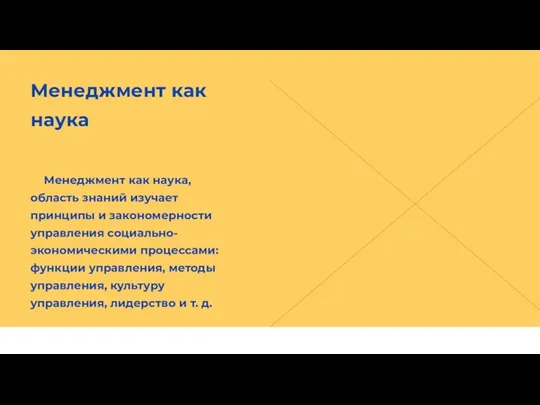 Менеджмент как наука Менеджмент как наука, область знаний изучает принципы