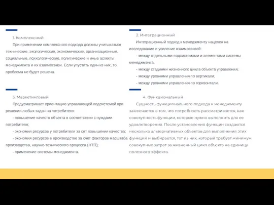 2. Интеграционный Интеграционный подход к менеджменту нацелен на исследование и