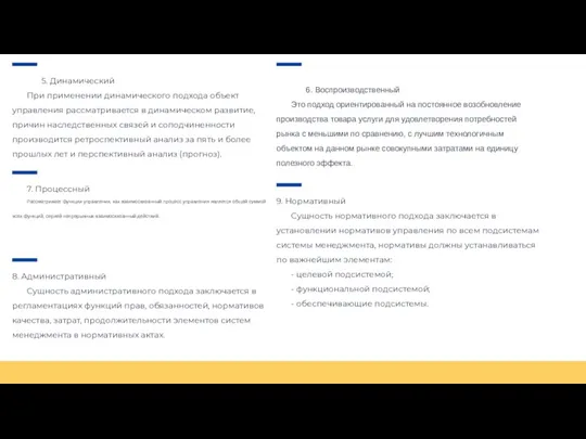 6. Воспроизводственный Это подход ориентированный на постоянное возобновление производства товара