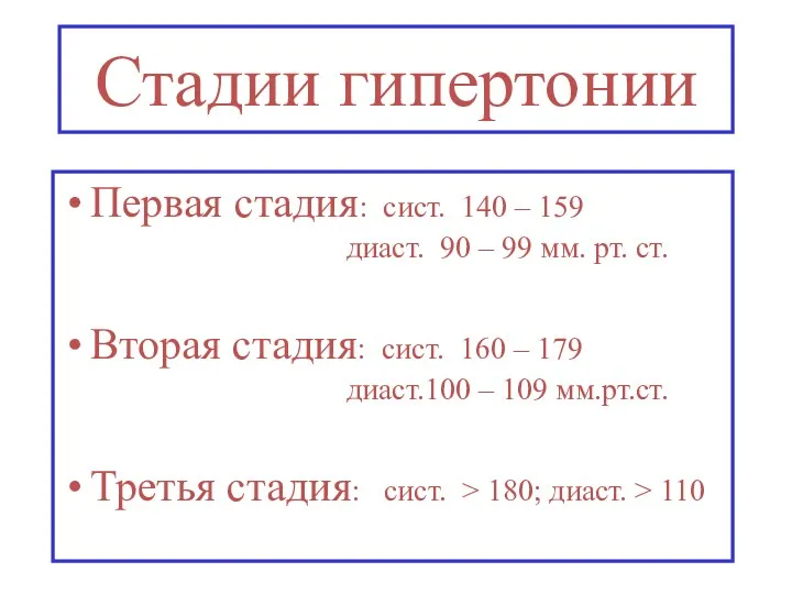 Стадии гипертонии Первая стадия: сист. 140 – 159 диаст. 90