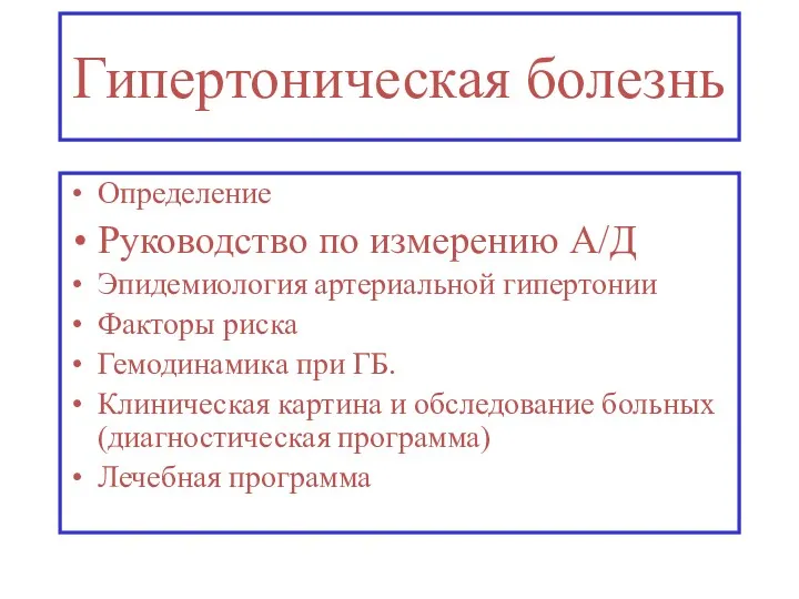 Гипертоническая болезнь Определение Руководство по измерению А/Д Эпидемиология артериальной гипертонии