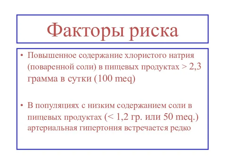 Факторы риска Повышенное содержание хлористого натрия (поваренной соли) в пищевых