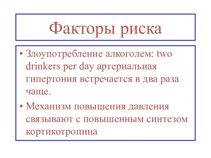 Факторы риска Злоупотребление алкоголем: two drinkers per day артериальная гипертония